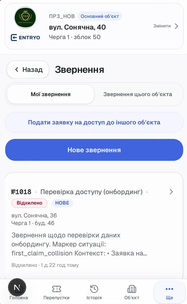 Звернення мешканця до керуючої компанії в ENTRYO