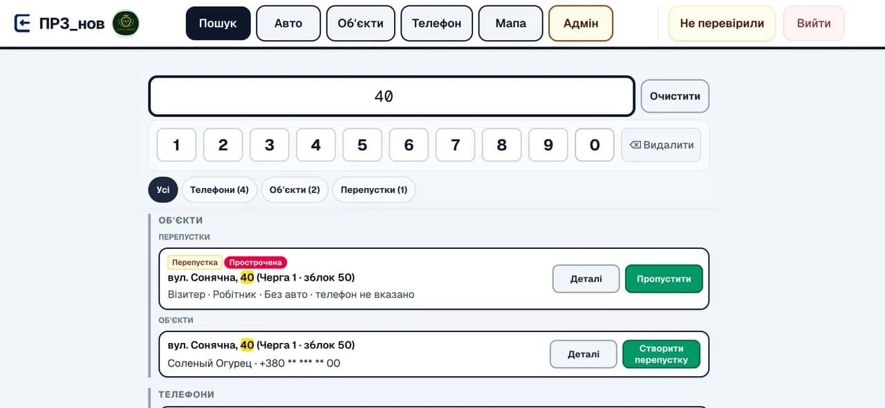 Пошук мешканця, авто або обʼєкта на посту охорони ENTRYO